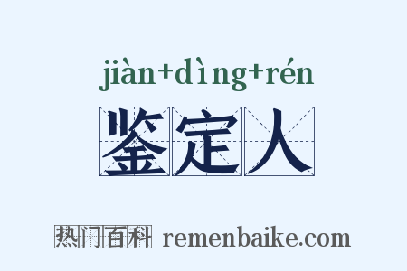 鉴定人是什么意思的图片